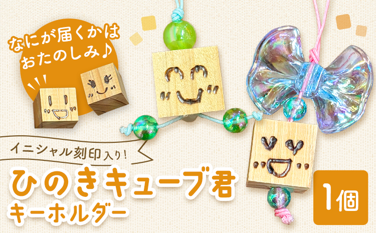 ひのきキューブ君 キーホルダー イニシャル刻印入り 1個 ありがとう園《60日以内に出荷予定(土日祝除く)》岡山県 矢掛町 ヒノキ 桧 ウッド 木製 手作り 香り リラックス エコ 送料無料