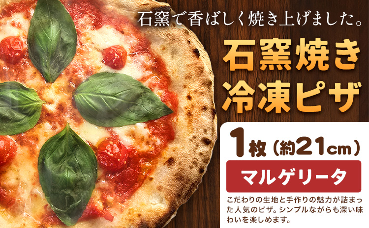 石窯焼き 冷凍ピザ マルゲリータ 約21cm 1枚 Pizza rosso[30営業日以内に出荷(日月祝除く)]岡山県 矢掛町 ピザ 冷凍 本格ピザ 手作り マルゲリータ イタリアン トースター おつまみ ギフト