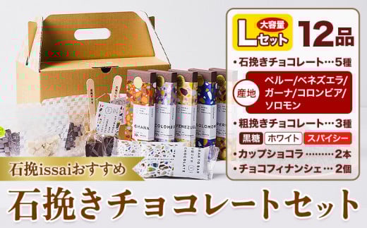 チョコレート 石挽きチョコレートセット Lセット計12品 石挽きカカオissai 《30日以内に出荷予定(土日祝除く)》岡山県 矢掛町 チョコレート チョコ カカオ 食べ比べ スイーツ おやつ