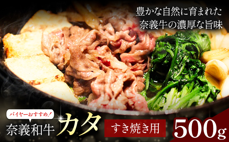 奈義和牛 カタ バイヤーおすすめ! すき焼き用 500g 株式会社 天満屋[30日以内に出荷予定(土日祝除く)]岡山県 矢掛町 和牛 牛肉 肉 カタ しゃぶしゃぶ 送料無料