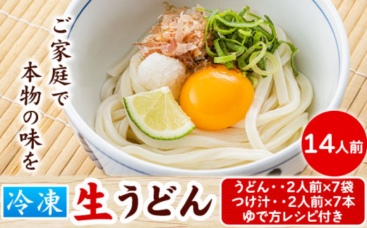 121. うどんよし野 冷凍 生うどん 14人前 (うどん2人前×7袋 つけ汁2人前×7袋) 岡山県矢掛町 《30日以内に出荷予定(土日祝除く)》茹で方 レシピつき