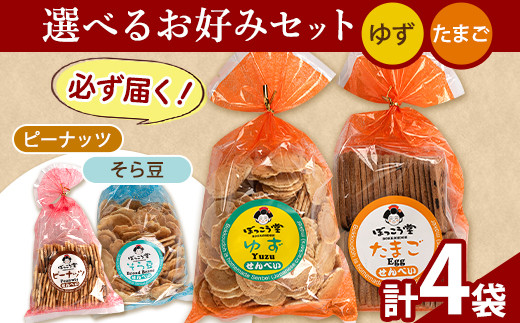 86. 選べる お好みセット 計4袋 手焼き せんべい ぼっこう堂 【選べる種類:ゆず×たまご】《30日以内に出荷予定(土日祝除く)》 岡山県 矢掛町 煎餅 詰め合わせ