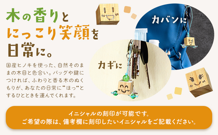 ひのきキューブ君 キーホルダー イニシャル刻印入り 1個 ありがとう園《60日以内に出荷予定(土日祝除く)》岡山県 矢掛町 ヒノキ 桧 ウッド 木製 手作り 香り リラックス エコ 送料無料
