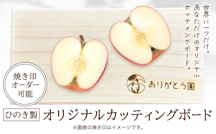 キッチン ひのき カッティングボード レーザー焼き印入り 木製 手作り ありがとう園《60日以内に出荷予定(土日祝除く)》岡山県 矢掛町 ヒノキ まな板 カッティングボード 焼き印 文字入れ 名入れ可 キッチン 料理 皿 送料無料