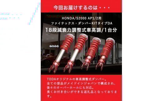 33. HONDA/S2000 AP1/2用 ファイテックス・ダンパーKITタイプDA 戸田レーシング《受注制作につき最大4ヶ月以内に出荷予定》岡山県矢掛町 車