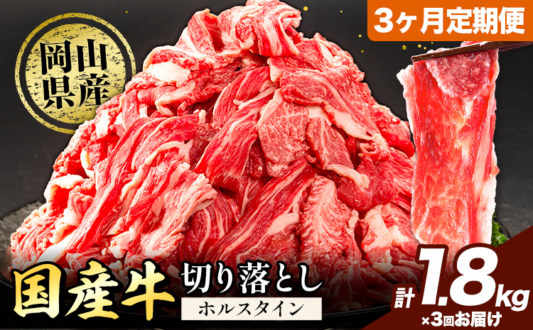 【3ヶ月定期便】牛肉 肉 国産牛 切り落とし ホルスタイン 大容量 小分け1.8kg(300g×6)《お申込み月の翌月から出荷開始》岡山県産 岡山県 矢掛市 お肉 にく カレー 牛丼 牛肉 切り落し 小分け 切落し 牛肉 小分け 牛肉