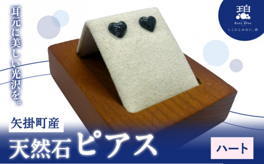 矢掛町産 天然石 ピアス ハート  《120日以内に出荷予定(土日祝除く)》備中青みかげ 小野石材工業株式会社 Rare Blue(レアブルー） アクセサリー 石