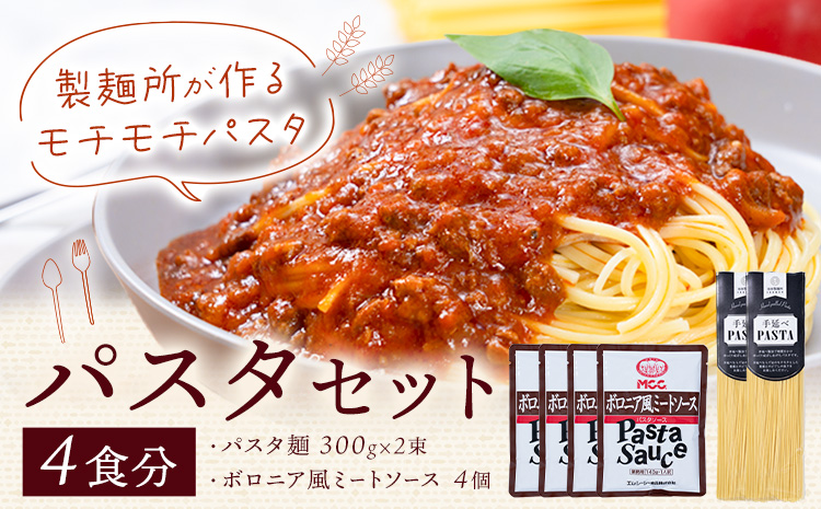 パスタ ソース付きセット 4食セット(パスタ麺300g×2束 ボロニア風ミートソース4個) 池田製麺所《30日以内に出荷予定(土日祝除く)》岡山県 矢掛町 パスタ 手延べ ボロニア 風 ミートソース 送料無料