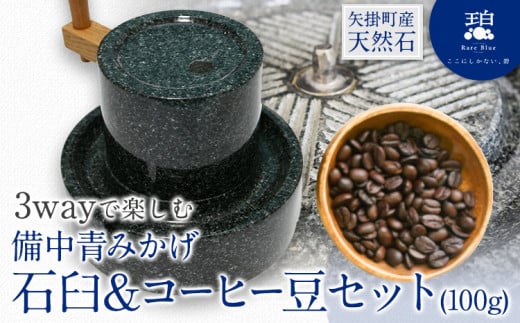 矢掛町産天然石 3wayで楽しむ 備中青みかげ 石臼 コーヒー豆 100g 小野石材工業株式会社 Rare Blue(レアブルー) 石臼 石うす《受注制作のため最大6ヶ月以内に出荷予定》