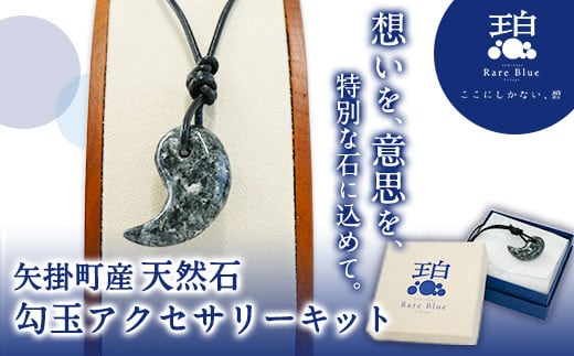 75. 矢掛町産天然石勾玉アクセサリーキット《受注制作のため最大2か月以内に出荷予定》 備中青みかげ 勾玉 アクセサリー キット 小野石材工業株式会社 Rare Blue(レアブルー)