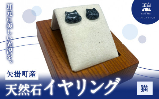矢掛町産 天然石 イヤリング 猫  《120日以内に出荷予定(土日祝除く)》備中青みかげ 小野石材工業株式会社 Rare Blue(レアブルー） アクセサリー 石
