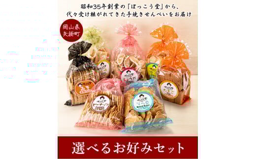 90. 選べる お好みセット 計4袋 手焼き せんべい ぼっこう堂 【選べる種類:生姜×みそ】《30日以内に出荷予定(土日祝除く)》 岡山県 矢掛町 煎餅 詰め合わせ