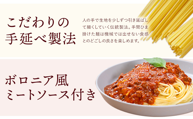 パスタ ソース付きセット 4食セット(パスタ麺300g×2束 ボロニア風ミートソース4個) 池田製麺所《30日以内に出荷予定(土日祝除く)》岡山県 矢掛町 パスタ 手延べ ボロニア 風 ミートソース 送料無料