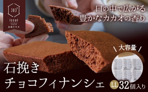 石挽きチョコフィナンシェ LL 32個 石挽きカカオissai 岡山県矢掛町 チョコレート スイーツ デザート《30日以内に出荷予定(土日祝除く)》