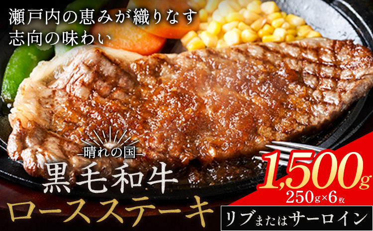 リブ or サーロイン ステーキ 1500g 数量限定 牛肉 冷凍 黒毛和牛 《30日以内に出荷予定(土日祝除く)》 個別 取分け 小分け 個包装 赤身 霜降り 岡山県 矢掛町 牛 牛肉 和牛 ステーキ グルメ 小分け 小分けパック 250g 送料無料