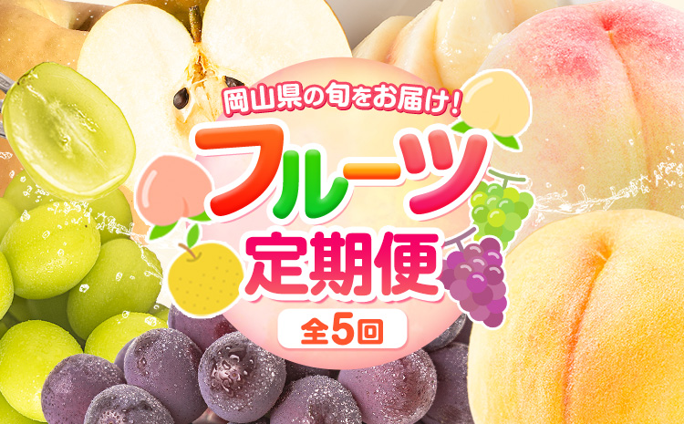フルーツ 定期便 全5回 岡山県の 贅沢 フルーツ定期便 白桃 黄桃 ニューピオーネ シャインマスカット 梨《2026年7月-2027年12月末頃出荷》岡山県 矢掛町 送料無料 果物 フルーツ 旬 もも ぶどう なし お取り寄せフルーツ