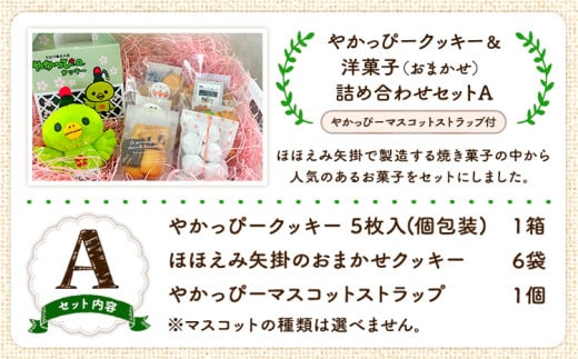 13. やかっぴークッキー&洋菓子(おまかせ)詰め合わせセットA ほほえみ矢掛《60日以内に出荷予定(土日祝除く)》岡山県矢掛町 クッキー