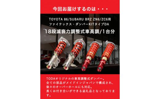 31. TOYOTA86/SUBARU BRZ ZN6/ZC6用 ファイテックス・ダンパーKITタイプDA 戸田レーシング《受注制作につき最大4ヶ月以内に出荷予定》岡山県矢掛町 車