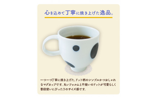  ドットマグカップ 1個 《60日以内に出荷予定(土日祝除く)》岡山県 矢掛町 陶磁工房 よし野 食器 マグカップ 磁器 コーヒー 紅茶