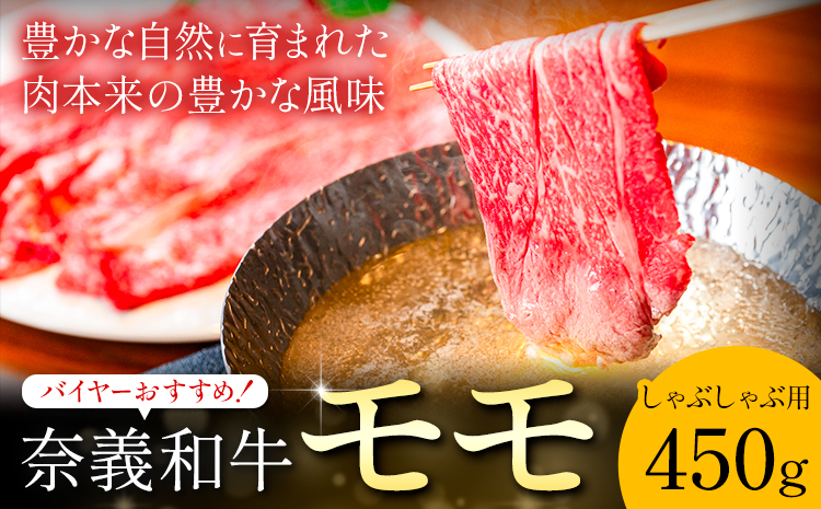 奈義和牛 モモ バイヤーおすすめ！ しゃぶしゃぶ用 450g 株式会社 天満屋《30日以内に出荷予定(土日祝除く)》岡山県 矢掛町 和牛 牛肉 肉 モモ しゃぶしゃぶ 送料無料