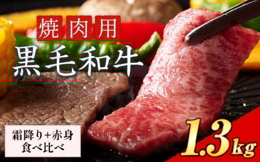 霜降り 赤身 食べ比べ セット 焼肉 1300g 数量限定 牛肉 冷凍 黒毛和牛 《30日以内に出荷予定(土日祝除く)》 個別 取分け 小分け 個包装 赤身 霜降り 岡山県 矢掛町 牛 牛肉 和牛 焼き肉 グルメ 小分け 小分けパック 送料無料