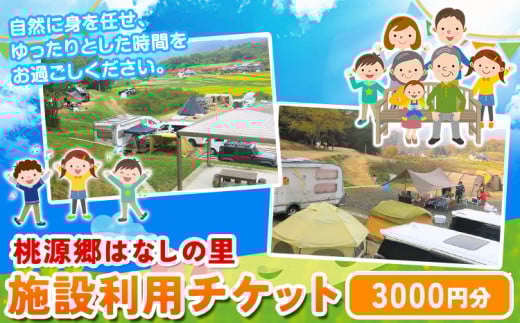 115. 施設利用チケット 3000円 桃源郷はなしの里 岡山県矢掛町《30日以内に出荷予定(土日祝除く)》