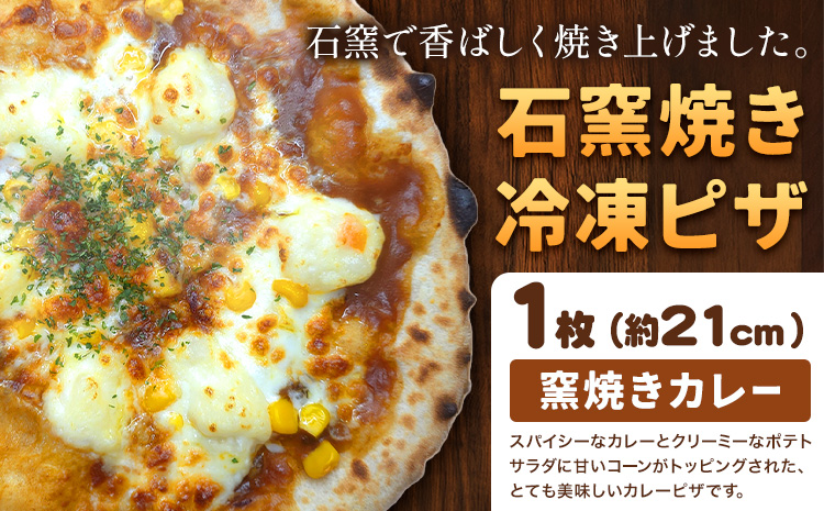 石窯焼き 冷凍ピザ 窯焼きカレー 約21cm 1枚 Pizza rosso[30営業日以内に出荷(日月祝除く)]岡山県 矢掛町 ピザ 冷凍 本格ピザ 手作り イタリアン トースター おつまみ ギフト