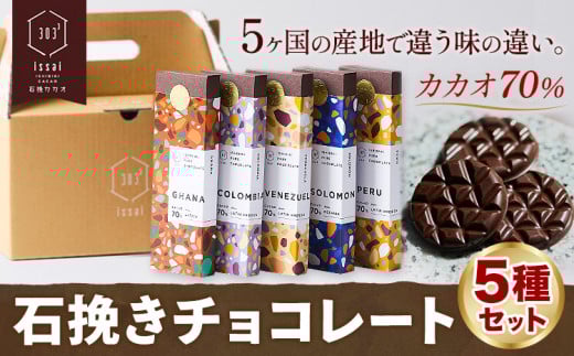 チョコレート 石挽きチョコレート5種セット カカオの産地5ケ国(ペルー/ベネズエラ/ガーナ/コロンビア/ソロモン) 石挽きカカオissai 《30日以内に出荷予定(土日祝除く)》岡山県 矢掛町 チョコレート チョコ カカオ70％ 食べ比べ スイーツ おやつ