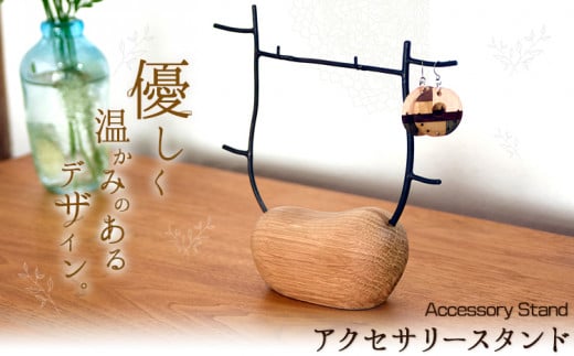 73. アクセサリースタンド 1個 フジタマリ《180日以内に出荷予定(土日祝除く)》 岡山県 小田郡 矢掛町 ジュエリースタンド アクセサリー ジュエリー 木 木工品