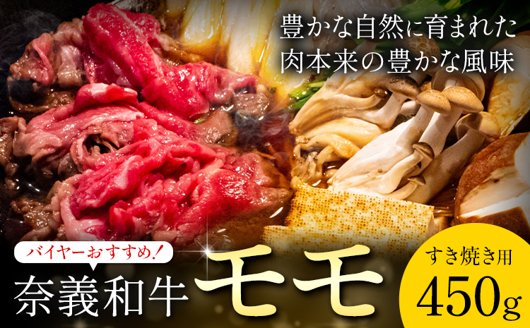 奈義和牛 モモ バイヤーおすすめ！ すき焼き用 450g 株式会社 天満屋《30日以内に出荷予定(土日祝除く)》岡山県 矢掛町 和牛 牛肉 肉 モモ すき焼き 送料無料