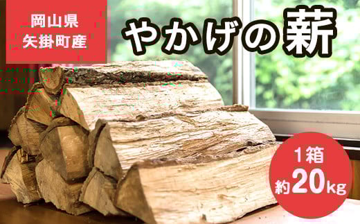 8. やかげの「薪」20kg 備中南森林組合 岡山県矢掛産《30日以内に出荷予定(土日祝除く)》