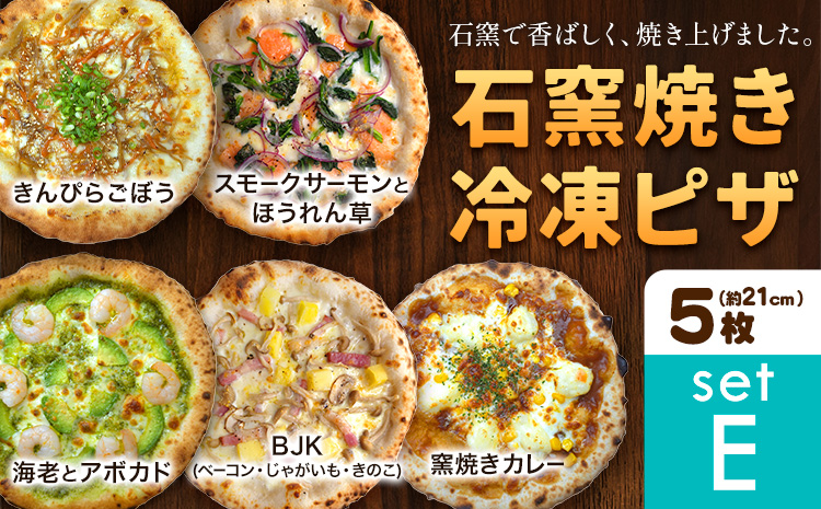 石窯焼き 冷凍ピザ 約21cm 5枚 Eセット スモークサーモンとほうれん草 BJK（ベーコン・じゃがいも・きのこ） 海老とアボカド きんぴらごぼう 窯焼きカレー Pizza rosso《30日以内に出荷予定(日月祝除く)》岡山県 矢掛町 ピザ 冷凍 本格ピザ 手作り マルゲリータ イタリアン トースター おつまみ ギフト