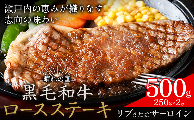 リブ or サーロイン ステーキ 500g 数量限定 牛肉 冷凍 黒毛和牛 《30日以内に出荷予定(土日祝除く)》 個別 取分け 小分け 個包装 赤身 霜降り 岡山県 矢掛町 牛 牛肉 和牛 ステーキ グルメ 小分け 小分けパック 250g 送料無料