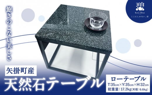 矢掛町産 天然石 テーブル ローテーブル 《120日以内に出荷予定(土日祝除く)》備中青みかげ 小野石材工業株式会社 Rare Blue(レアブルー) 家具 インテリア テーブル 机