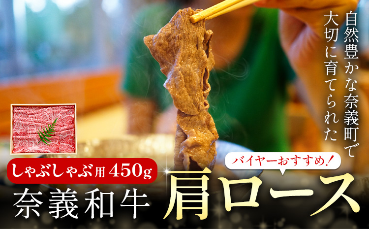 奈義和牛 肩ロース バイヤーおすすめ！ しゃぶしゃぶ用 450g 株式会社 天満屋《30日以内に出荷予定(土日祝除く)》岡山県 矢掛町 和牛 牛肉 肉 肩ロース しゃぶしゃぶ 送料無料
