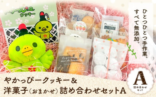 13. やかっぴークッキー&洋菓子(おまかせ)詰め合わせセットA ほほえみ矢掛《60日以内に出荷予定(土日祝除く)》岡山県矢掛町 クッキー