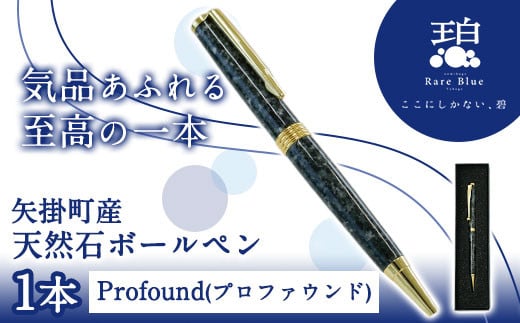 77.矢掛町産天然石ボールペン 1本 Profound(プロファウンド)《受注制作のため最大3か月以内に出荷予定》 備中青みかげ ボールペン 小野石材工業株式会社 Rare Blue(レアブルー)