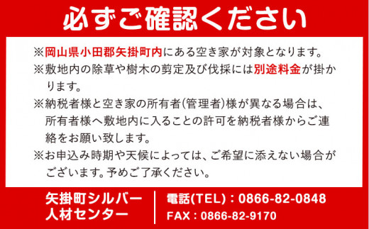 204.岡山県小田郡矢掛町エリア内限定 空き家(空き地)見守りサービス 3回分 矢掛町シルバー人材センター《30日以内に出荷予定(土日祝除く)》代行サービス