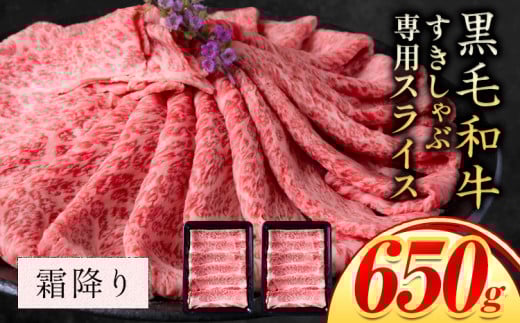 霜降り 650g しゃぶしゃぶ スライス650g すきやき肉 数量限定 牛肉 冷凍 黒毛和牛 《30日以内に出荷予定(土日祝除く)》 個別 取分け 小分け 個包装 赤身 霜降り 岡山県 矢掛町 牛 牛肉 和牛 牛丼 カレー 小分け 小分けパック 325g 送料無料