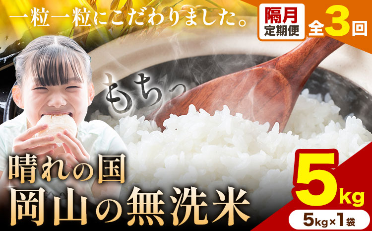 [隔月3ヶ月定期便]晴れの国岡山の無洗米 5kg 岡山県産 矢掛町[申し込み翌月から1カ月おきに発送]米 コメ