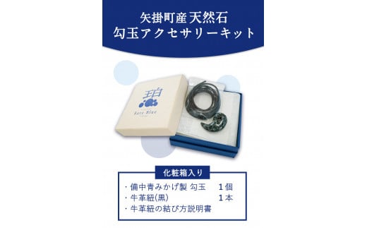 75. 矢掛町産天然石勾玉アクセサリーキット《受注制作のため最大2か月以内に出荷予定》 備中青みかげ 勾玉 アクセサリー キット 小野石材工業株式会社 Rare Blue(レアブルー) 