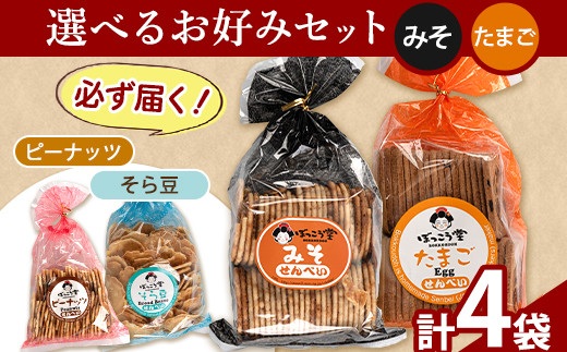 92. 選べる お好みセット 計4袋 手焼き せんべい ぼっこう堂 【選べる種類:みそ×たまご】《30日以内に出荷予定(土日祝除く)》 岡山県 矢掛町 煎餅 詰め合わせ