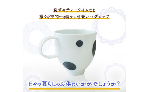  ドットマグカップ 1個 《60日以内に出荷予定(土日祝除く)》岡山県 矢掛町 陶磁工房 よし野 食器 マグカップ 磁器 コーヒー 紅茶
