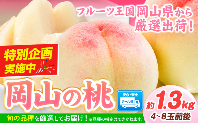  岡山の桃 約1.3kg(4〜8玉)《最短翌日発送！1-5営業日以内に出荷（土日祝除く）》 岡山県 矢掛町 桃 もも 先行予約 もも 白鳳 もも 桃 先行予約 桃 先行予約 桃 もも 