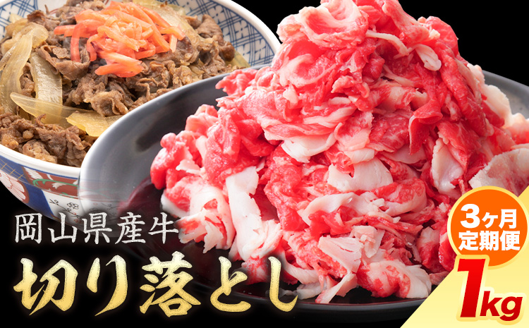 【3ヶ月定期便】岡山県産牛 切り落とし 交雑牛 1kg お試し 大容量《お申込み月の翌月から出荷開始》 岡山県 矢掛町 肉 送料無料
