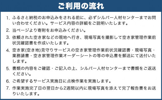204.岡山県小田郡矢掛町エリア内限定 空き家(空き地)見守りサービス 3回分 矢掛町シルバー人材センター《30日以内に出荷予定(土日祝除く)》代行サービス