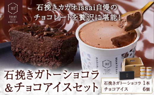 石挽きガトーショコラ＆チョコアイスセット 石挽きショコラ 1本 チョコアイス 6個 石挽きカカオissai 《30日以内に出荷予定(土日祝除く)》岡山県 矢掛町 チョコレート ガトーショコラ アイス カカオ st-p