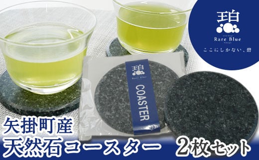 74. 矢掛町産天然石コースター2枚セット《受注制作のため最大2か月以内に出荷予定》 備中青みかげ コースター 小野石材工業株式会社 Rare Blue(レアブルー)
