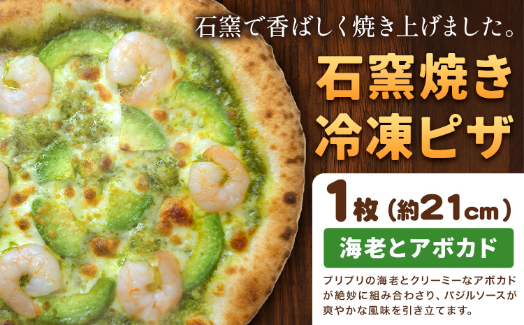 石窯焼き 冷凍ピザ 海老 と アボカド 約21cm 1枚 Pizza rosso[30営業日以内に出荷(日月祝除く)]岡山県 矢掛町 ピザ 冷凍 本格ピザ 手作り イタリアン トースター おつまみ ギフト