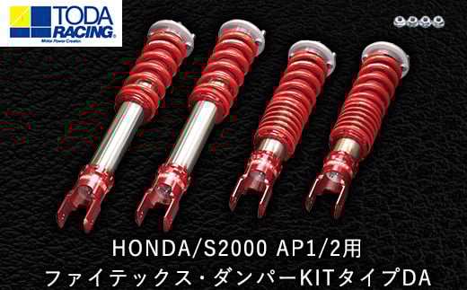 33. HONDA/S2000 AP1/2用 ファイテックス・ダンパーKITタイプDA 戸田レーシング《受注制作につき最大4ヶ月以内に出荷予定》岡山県矢掛町 車